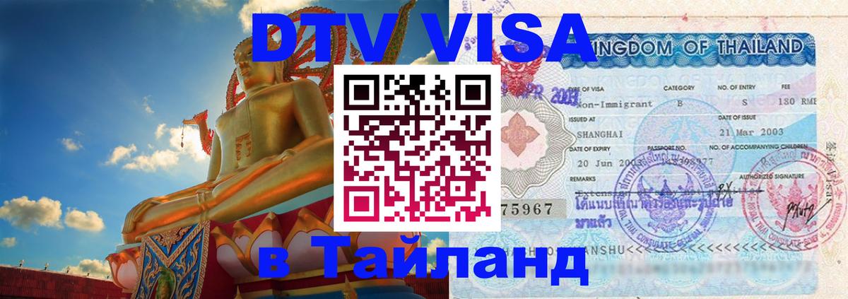 Цены на DTV визу в Таиланд — пакеты услуг, достаточно даже паспорта - Тегеран  19.11.2025 