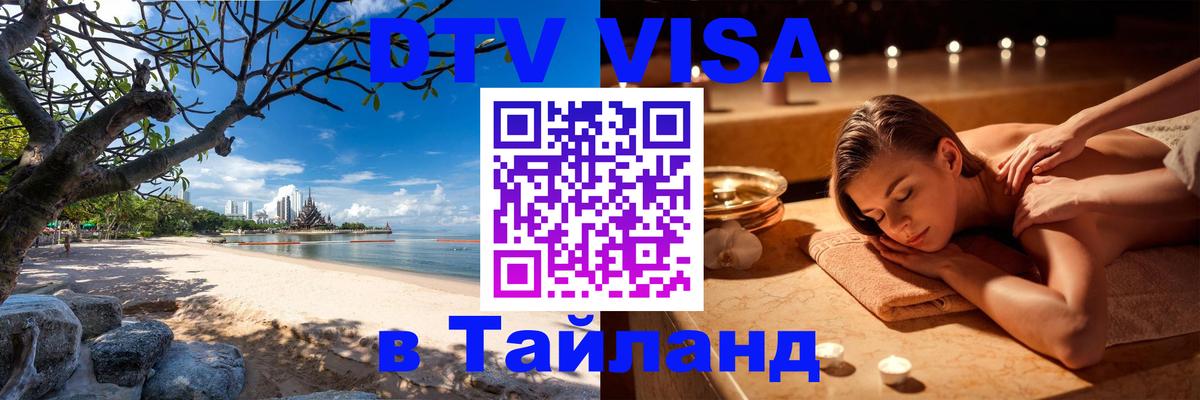 DTV Виза в Тайланд для россиян Тегеран 
