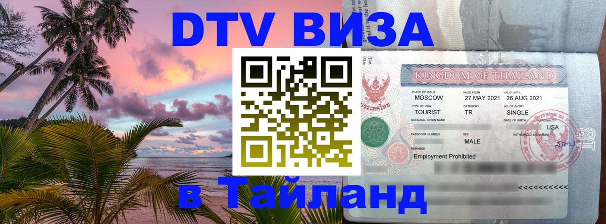 Виза ДТВ на 5 лет в Тайланд Тегеран 